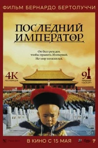 Последний император (1987)