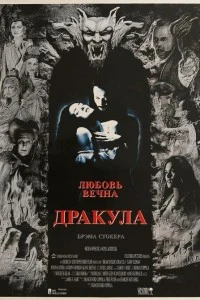 Дракула (1992)