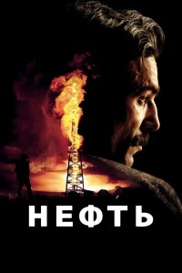 Нефть (2007)