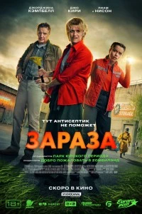 Зараза (2026)